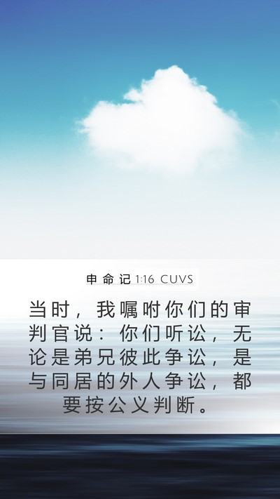 申 命 记 1:16 CUVS Bible Verse Image