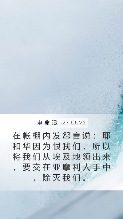 申 命 记 1:27 CUVS Mobile Phone Wallpaper - 在 帐 棚 内 发 怨 言 说 ： 耶 和 华 - Mobile Bible Verse Wallpaper