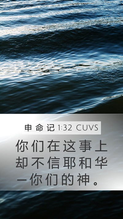 申 命 记 1:32 CUVS Bible Verse Image