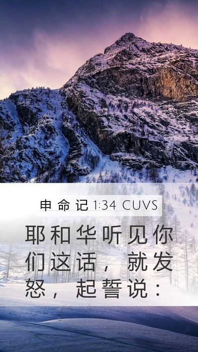 申 命 记 1:34 CUVS Bible Verse Image