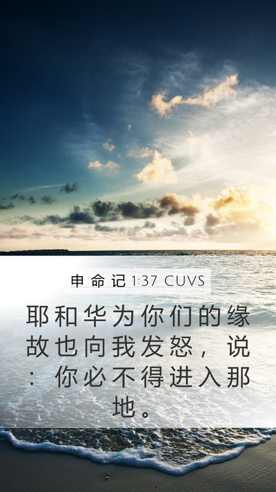 申 命 记 1:37 CUVS Bible Verse Image