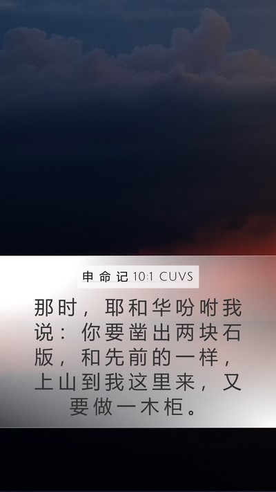 申 命 记 10:1 CUVS Bible Verse Image