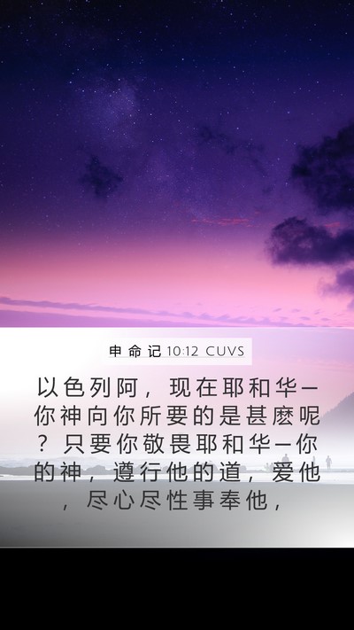 申 命 记 10:12 CUVS Bible Verse Image