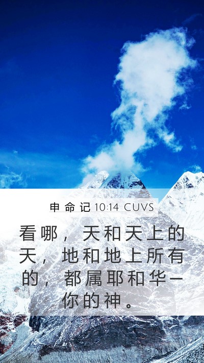 申 命 记 10:14 CUVS Bible Verse Image