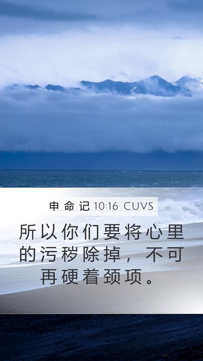 申 命 记 10:16 CUVS Bible Verse Image