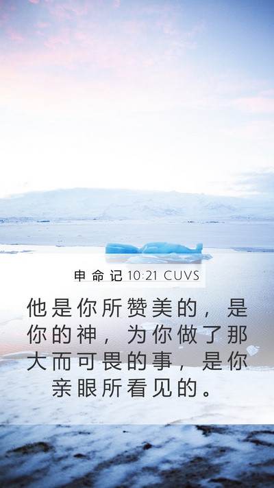 申 命 记 10:21 CUVS Bible Verse Image
