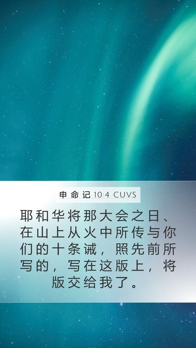 申 命 记 10:4 CUVS Mobile Phone Wallpaper - 耶 和 华 将 那 大 会 之 日 、 在 山 - Mobile Bible Verse Wallpaper