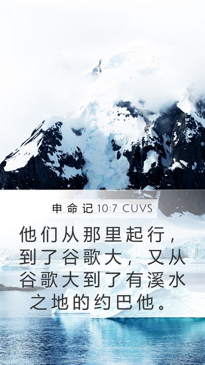 申 命 记 10:7 CUVS Bible Verse Image
