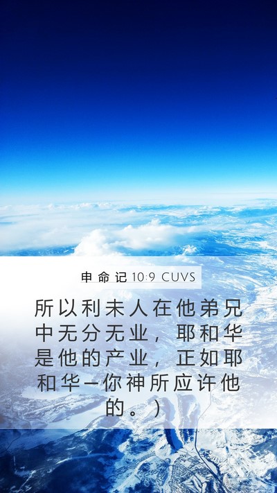 申 命 记 10:9 CUVS Bible Verse Image