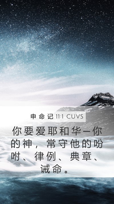 申 命 记 11:1 CUVS Bible Verse Image