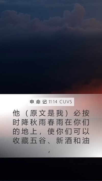 申 命 记 11:14 CUVS Bible Verse Image
