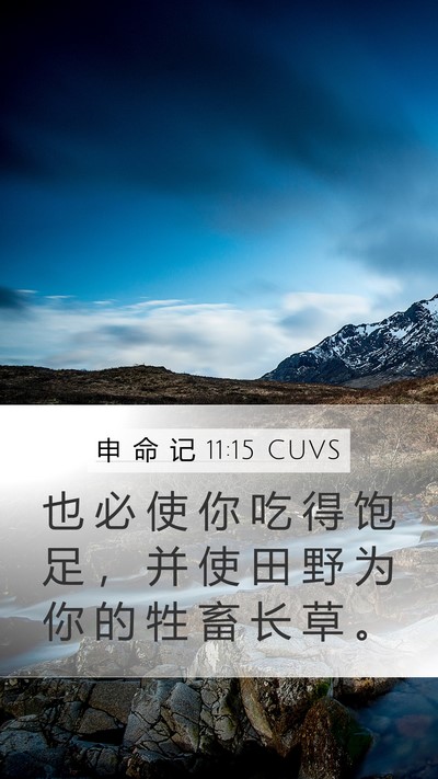 申 命 记 11:15 CUVS Bible Verse Image