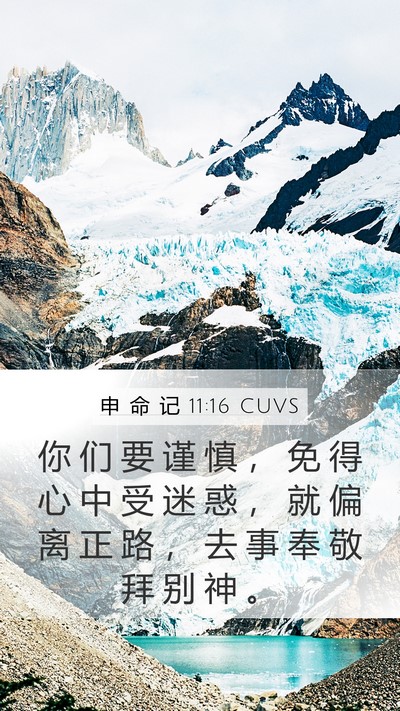 申 命 记 11:16 CUVS Mobile Phone Wallpaper - 你 们 要 谨 慎 ， 免 得 心 中 受 迷 - Mobile Bible Verse Wallpaper