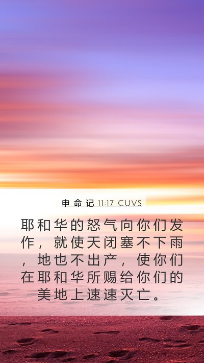 申 命 记 11:17 CUVS Mobile Phone Wallpaper - 耶 和 华 的 怒 气 向 你 们 发 作 ， - Mobile Bible Verse Wallpaper