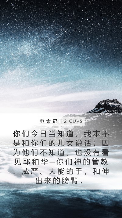 申 命 记 11:2 CUVS Bible Verse Image