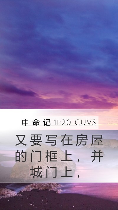 申 命 记 11:20 CUVS Bible Verse Image