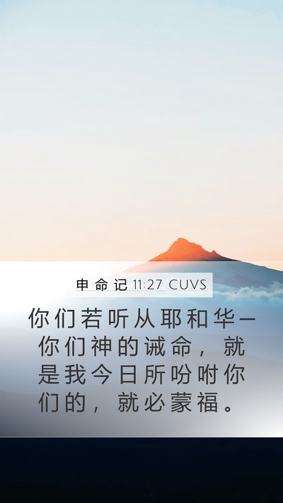 申 命 记 11:27 CUVS Mobile Phone Wallpaper - 你 们 若 听 从 耶 和 华 ─ 你 们 神 - Mobile Bible Verse Wallpaper
