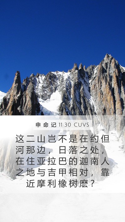 申 命 记 11:30 CUVS Bible Verse Image