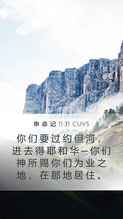 申 命 记 11:31 CUVS Bible Verse Image