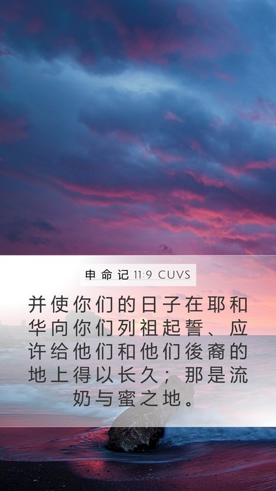 申 命 记 11:9 CUVS Bible Verse Image