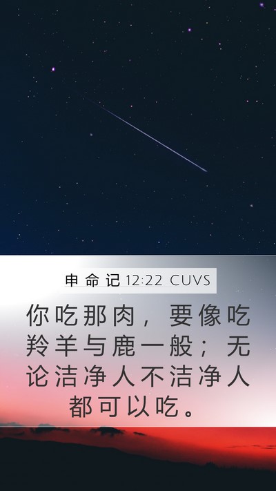 申 命 记 12:22 CUVS Mobile Phone Wallpaper - 你 吃 那 肉 ， 要 像 吃 羚 羊 与 鹿 - Mobile Bible Verse Wallpaper