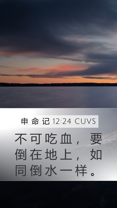 申 命 记 12:24 CUVS Mobile Phone Wallpaper - 不 可 吃 血 ， 要 倒 在 地 上 ， 如 - Mobile Bible Verse Wallpaper