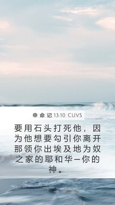 申 命 记 13:10 CUVS Bible Verse Image