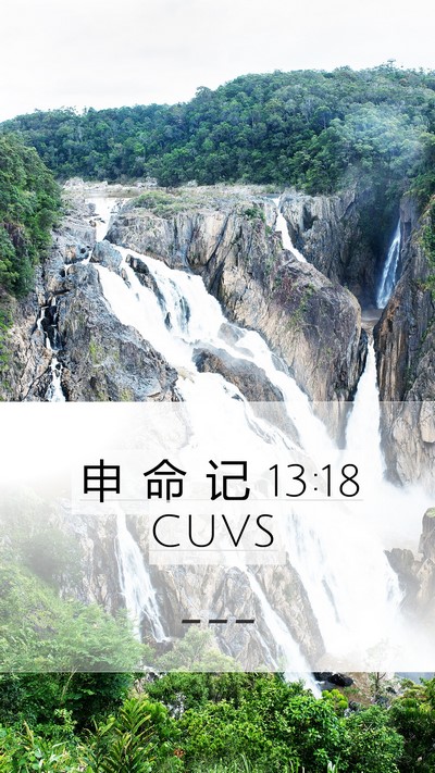 申 命 记 13:18 CUVS Bible Verse Image