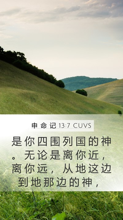 申 命 记 13:7 CUVS Mobile Phone Wallpaper - 是 你 四 围 列 国 的 神 。 无 论 是 - Mobile Bible Verse Wallpaper