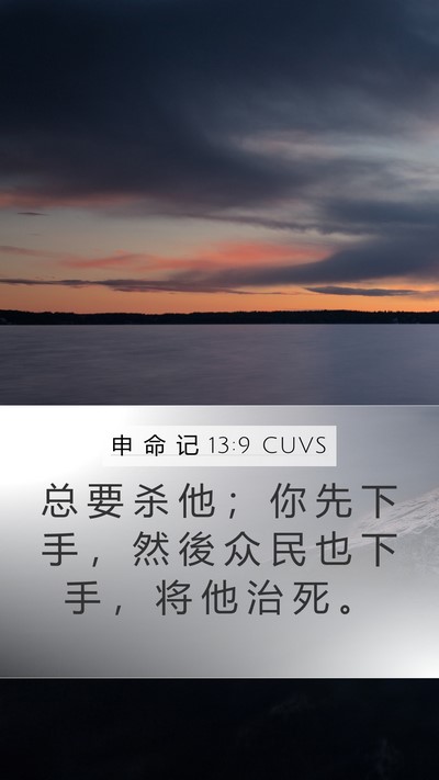 申 命 记 13:9 CUVS Bible Verse Image