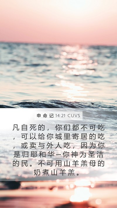 申 命 记 14:21 CUVS Bible Verse Image