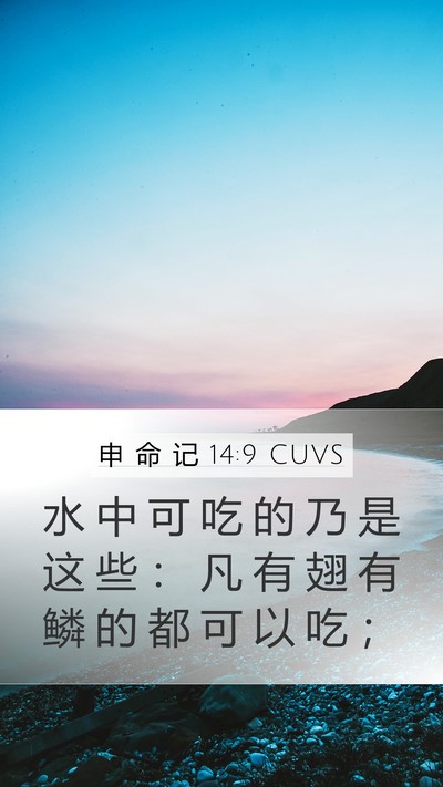 申 命 记 14:9 CUVS Bible Verse Image