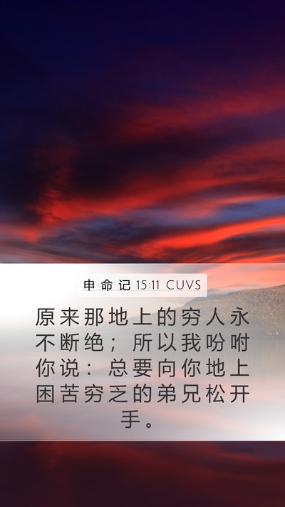 申 命 记 15:11 CUVS Bible Verse Image