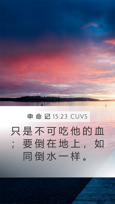 申 命 记 15:23 CUVS Bible Verse Image