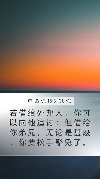 申 命 记 15:3 CUVS Mobile Phone Wallpaper - 若 借 给 外 邦 人 ， 你 可 以 向 他 - Mobile Bible Verse Wallpaper