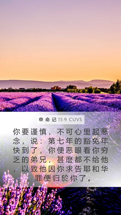 申 命 记 15:9 CUVS Bible Verse Image