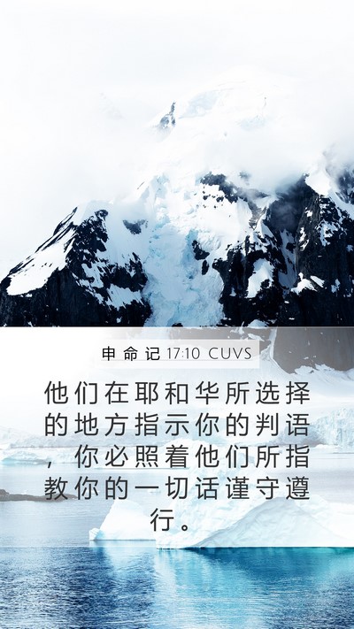 申 命 记 17:10 CUVS Mobile Phone Wallpaper - 他 们 在 耶 和 华 所 选 择 的 地 方 - Mobile Bible Verse Wallpaper