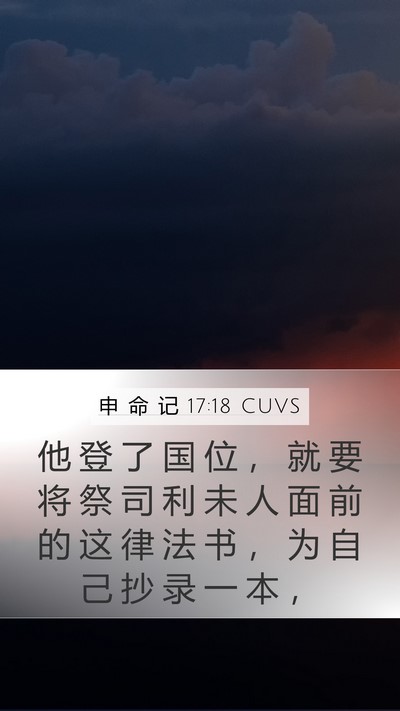 申 命 记 17:18 CUVS Bible Verse Image