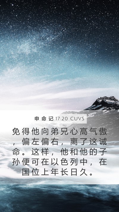 申 命 记 17:20 CUVS Bible Verse Image