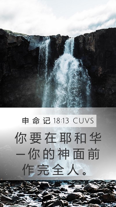 申 命 记 18:13 CUVS Bible Verse Image