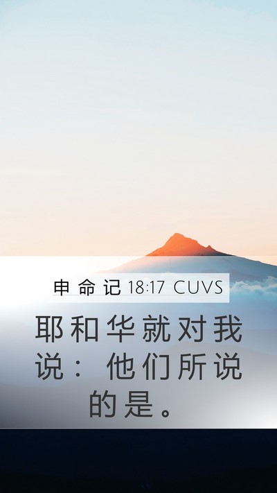 申 命 记 18:17 CUVS Bible Verse Image