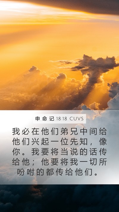 申 命 记 18:18 CUVS Bible Verse Image
