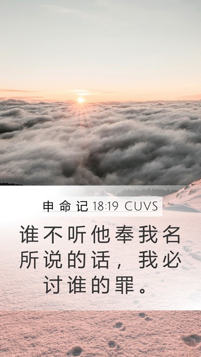 申 命 记 18:19 CUVS Bible Verse Image