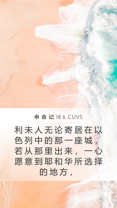申 命 记 18:6 CUVS Bible Verse Image