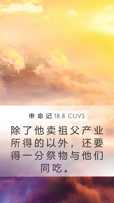 申 命 记 18:8 CUVS Mobile Phone Wallpaper - 除 了 他 卖 祖 父 产 业 所 得 的 以 - Mobile Bible Verse Wallpaper