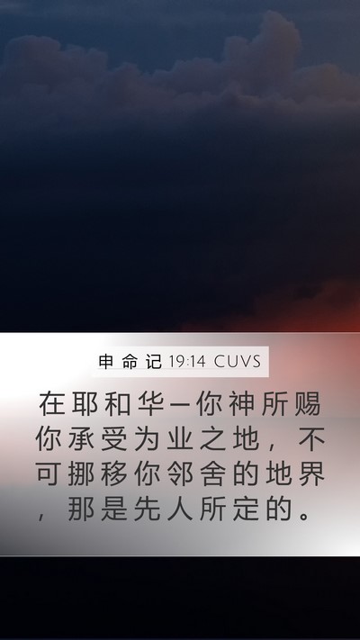 申 命 记 19:14 CUVS Bible Verse Image