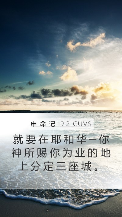 申 命 记 19:2 CUVS Mobile Phone Wallpaper - 就 要 在 耶 和 华 ─ 你 神 所 赐 你 - Mobile Bible Verse Wallpaper