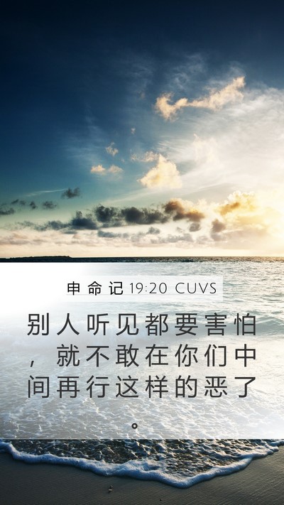 申 命 记 19:20 CUVS Bible Verse Image