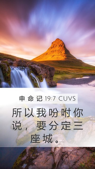 申 命 记 19:7 CUVS Mobile Phone Wallpaper - 所 以 我 吩 咐 你 说 ， 要 分 定 三 - Mobile Bible Verse Wallpaper