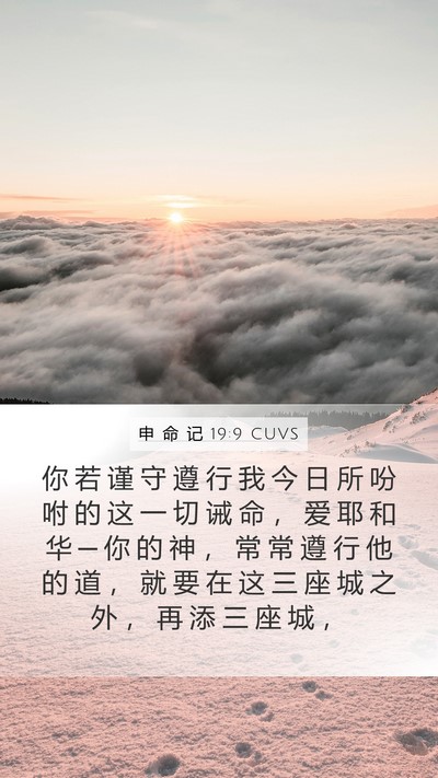 申 命 记 19:9 CUVS Mobile Phone Wallpaper - 你 若 谨 守 遵 行 我 今 日 所 吩 咐 - Mobile Bible Verse Wallpaper